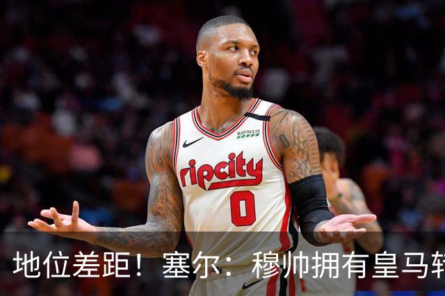 地位差距！塞尔：穆帅拥有皇马转会大权，阿隆索去年没有话语权