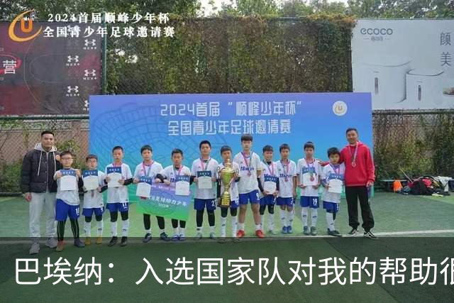 巴埃纳：入选国家队对我的帮助很大；希望对阵佛得角时能首发出战