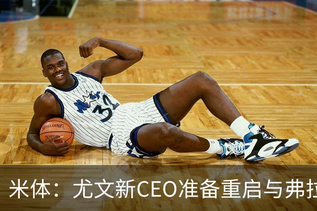 米体：尤文新CEO准备重启与弗拉霍维奇的谈判，续约可能迎来转机